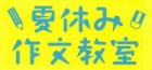 Logo-夏休み作文教室-1